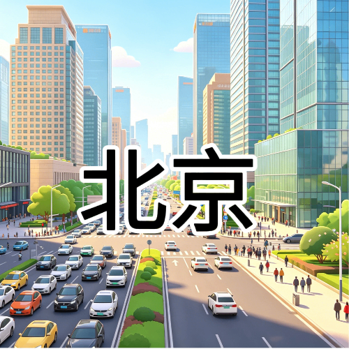 北京・8 号到家上门按摩服务介绍