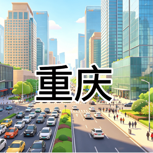重庆上门按摩 8号到家 全城覆盖