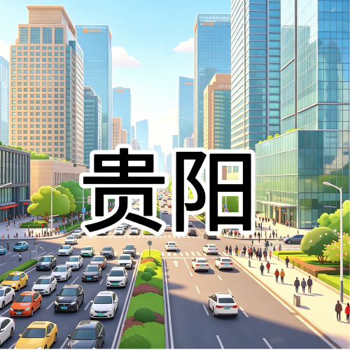 贵阳上门按摩 8号到家 全城覆盖